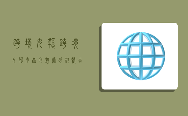 跨境女鞋,跨境女鞋产品的数据分析报告-图1 跨境女鞋,跨境女鞋产品的数据分析报告-图1