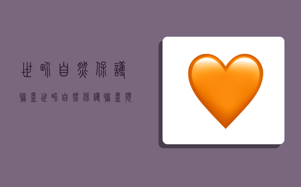 世界自然保护联盟,世界自然保护联盟濒危物种红色名录-图1 世界自然保护联盟,世界自然保护联盟濒危物种红色名录-图1