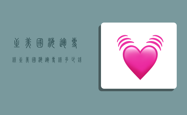 至美国海运专线,至美国海运专线多少钱-图1 至美国海运专线,至美国海运专线多少钱-图1