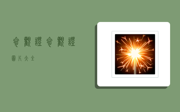 参观证,参观证图片大全-图1 参观证,参观证图片大全-图1