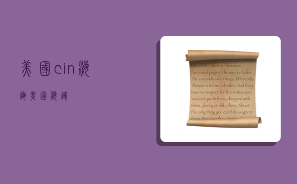 美国ein海运,美国 海运-图1 美国ein海运,美国 海运-图1