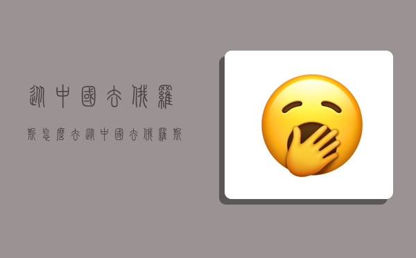 从中国去俄罗斯怎么去,从中国去俄罗斯怎么去划算-图1 从中国去俄罗斯怎么去,从中国去俄罗斯怎么去划算-图1