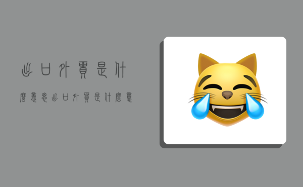 出口外贸是什么意思,出口外贸是什么意思啊-图1 出口外贸是什么意思,出口外贸是什么意思啊-图1