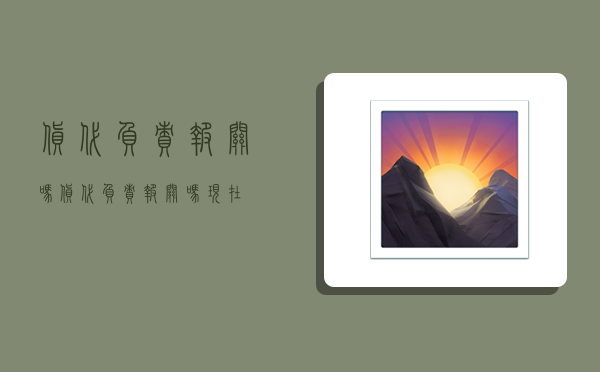 货代负责报关吗,货代负责报关吗现在-图1 货代负责报关吗,货代负责报关吗现在-图1