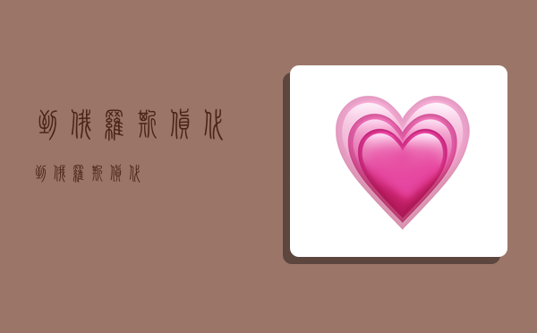 到俄罗斯 货代,到俄罗斯货代-图1 到俄罗斯 货代,到俄罗斯货代-图1