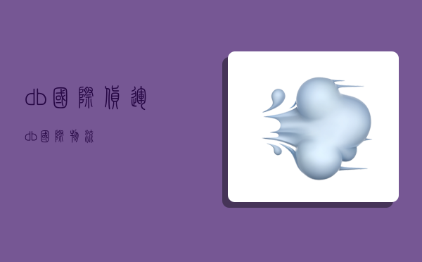 db国际货运,db国际物流-图1 db国际货运,db国际物流-图1