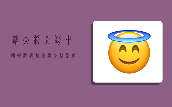 澳大利亚到中国的海运航线,澳大利亚到中国的海运航线图-图1 澳大利亚到中国的海运航线,澳大利亚到中国的海运航线图-图1