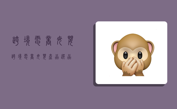 跨境电商母婴,跨境电商母婴产品选品-图1 跨境电商母婴,跨境电商母婴产品选品-图1