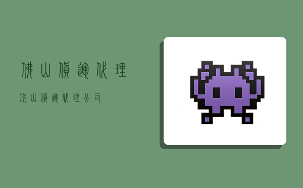 佛山货运代理,佛山货运代理公司-图1 佛山货运代理,佛山货运代理公司-图1