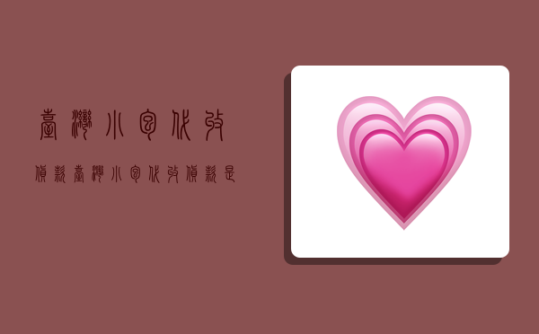 台湾小包代收货款,台湾小包代收货款是真的吗-图1 台湾小包代收货款,台湾小包代收货款是真的吗-图1