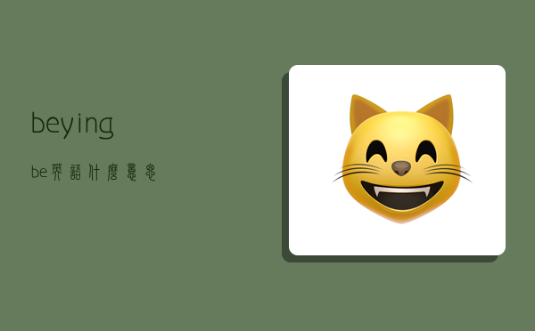 beying,be英语什么意思-图1 beying,be英语什么意思-图1