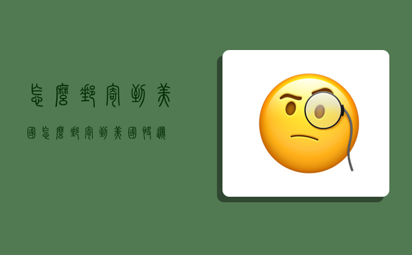 怎么邮寄到美国,怎么邮寄到美国快递-图1 怎么邮寄到美国,怎么邮寄到美国快递-图1