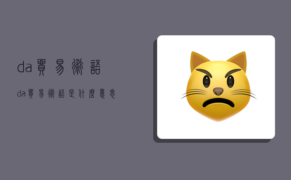 da贸易术语,da贸易术语是什么意思-图1