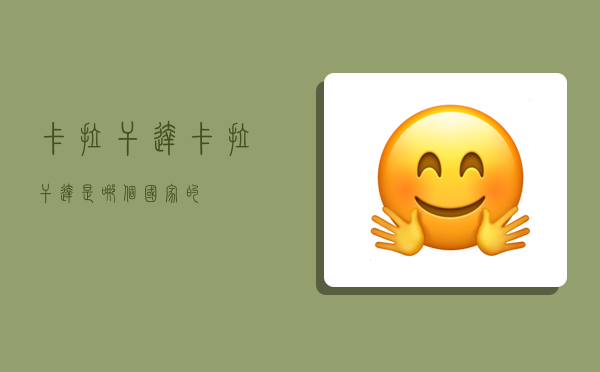 卡拉干达,卡拉干达是哪个国家的-图1 卡拉干达,卡拉干达是哪个国家的-图1