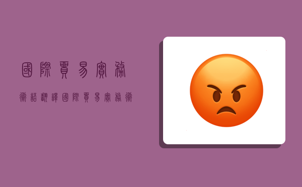 国际贸易实务术语翻译,国际贸易实务术语翻译是什么题型-图1