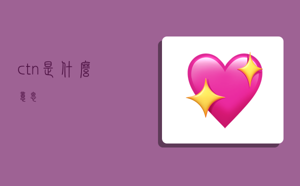 ctn是什么意思,-图1