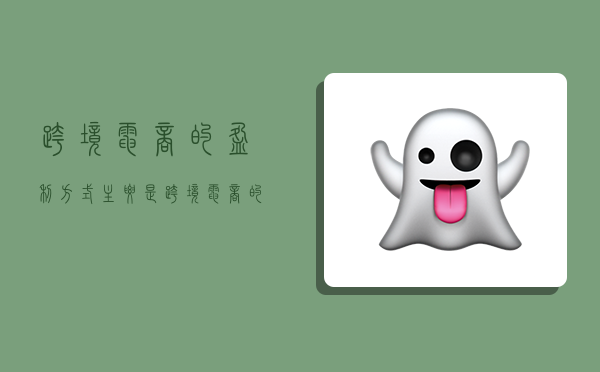 跨境电商的盈利方式主要是,跨境电商的运作方式-图1