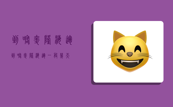 到喀麦隆海运,到喀麦隆海运一般几天-图1 到喀麦隆海运,到喀麦隆海运一般几天-图1