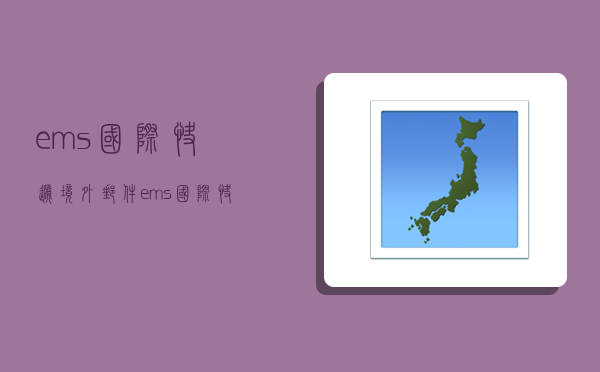 ems国际快递境外邮件,ems国际快递境外邮件查询-图1
