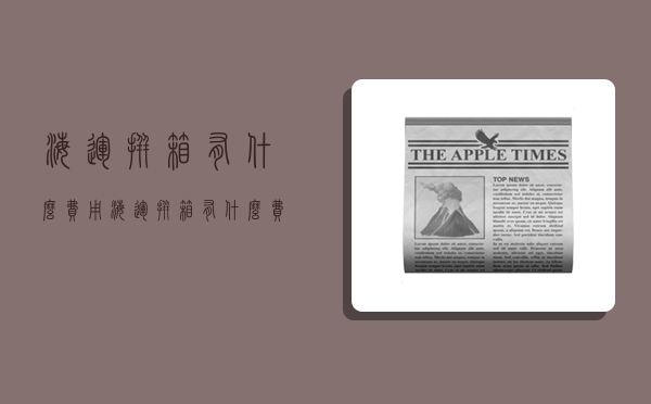 海运拼箱有什么费用,海运拼箱有什么费用嘛-图1 海运拼箱有什么费用,海运拼箱有什么费用嘛-图1