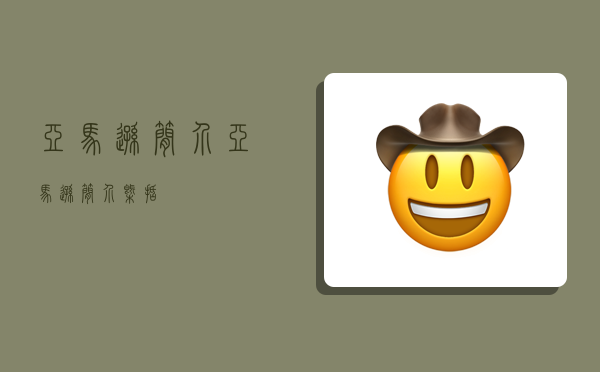 亚马逊简介,亚马逊简介概括-图1 亚马逊简介,亚马逊简介概括-图1