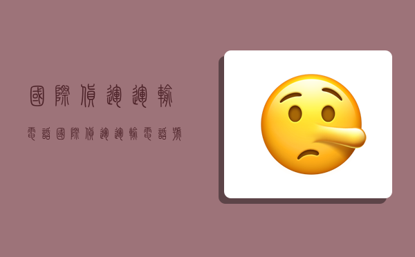 国际货运运输电话,国际货运运输电话号码查询-图1 国际货运运输电话,国际货运运输电话号码查询-图1