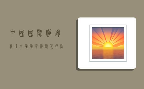 中国国际货运代理,中国国际货运代理协会-图1 中国国际货运代理,中国国际货运代理协会-图1