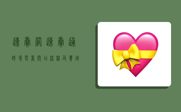 速卖网,速卖通跨境电商开店流程及费用-图1 速卖网,速卖通跨境电商开店流程及费用-图1