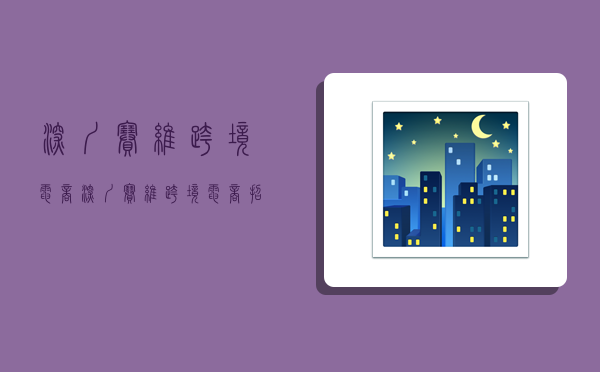 深圳赛维跨境电商,深圳赛维跨境电商招聘-图1 深圳赛维跨境电商,深圳赛维跨境电商招聘-图1