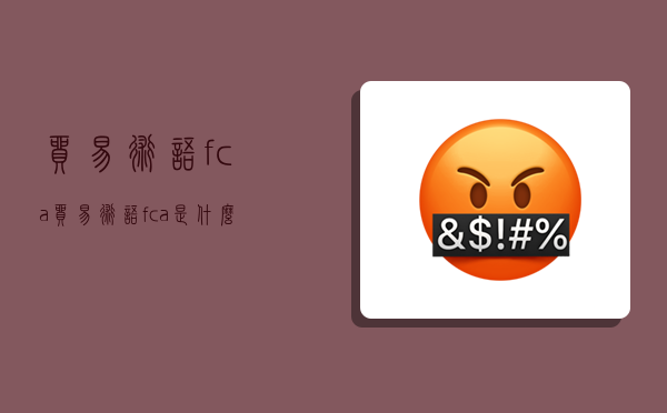 贸易术语fca,贸易术语fca是什么意思-图1