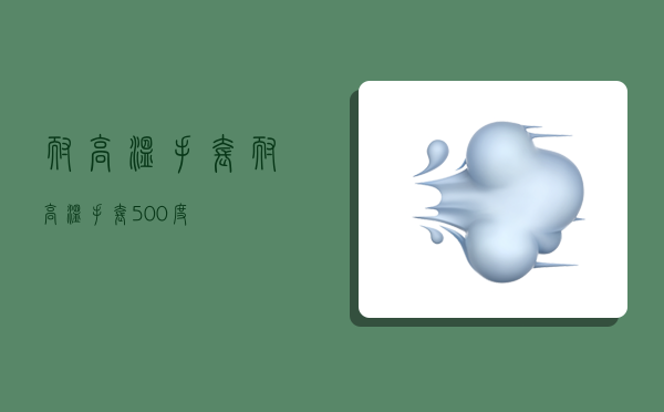 耐高温手套,耐高温手套500度-图1 耐高温手套,耐高温手套500度-图1