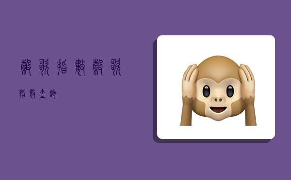 谷歌指数,谷歌指数查询-图1