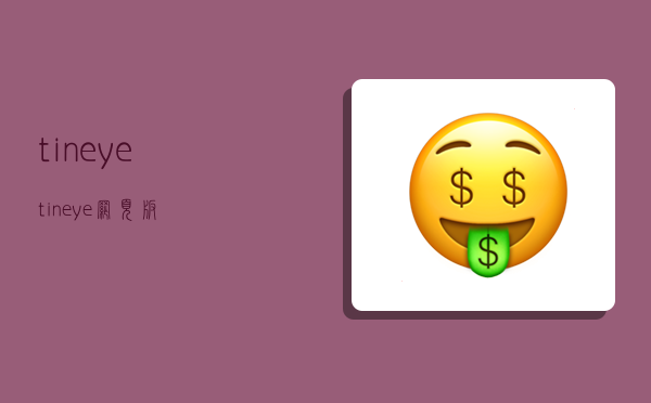 tineye,tineye网页版-图1 tineye,tineye网页版-图1