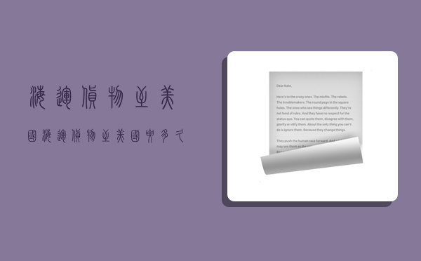 海运货物至美国,海运货物至美国要多久-图1 海运货物至美国,海运货物至美国要多久-图1