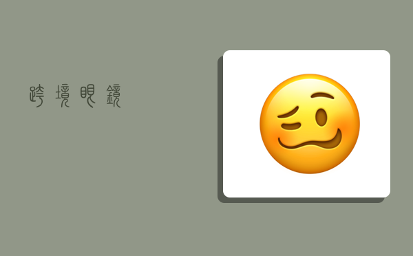 跨境眼镜,-图1 跨境眼镜,-图1