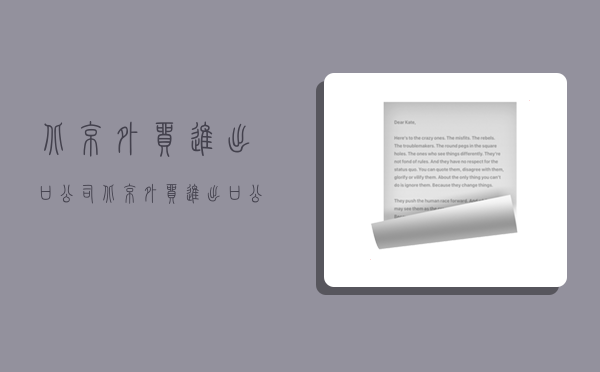 北京外贸进出口公司,北京外贸进出口公司有哪些-图1 北京外贸进出口公司,北京外贸进出口公司有哪些-图1