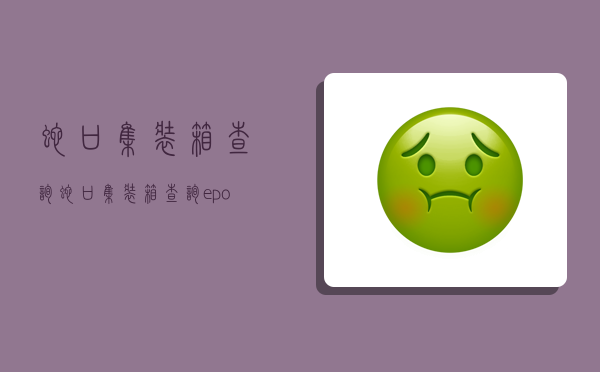 蛇口集装箱查询 蛇口集装箱查询eport-图1 蛇口集装箱查询 蛇口集装箱查询eport-图1