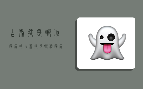 吉布提是哪个国家的,吉布提是哪个国家的离中国多少公里-图1 吉布提是哪个国家的,吉布提是哪个国家的离中国多少公里-图1