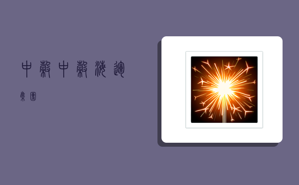 中谷,中谷海运集团-图1