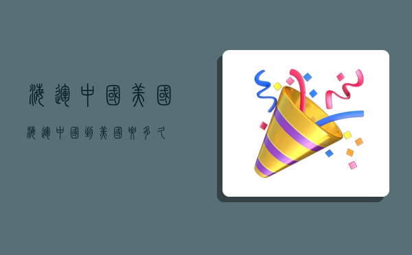 海运中国美国,海运中国到美国要多久-图1