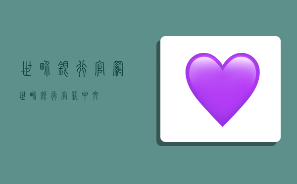 世界银行官网,世界银行官网 中文-图1