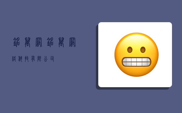 铭万网,铭万网络科技有限公司-图1 铭万网,铭万网络科技有限公司-图1