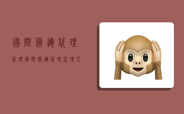 国际货运代理代理,国际货运代理代理人中的当事人型又称-图1 国际货运代理代理,国际货运代理代理人中的当事人型又称-图1