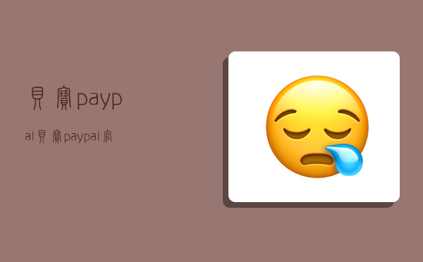 贝宝paypal,贝宝paypal官网-图1