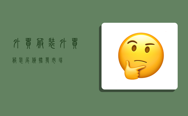 外贸服装,外贸服装尾货批发市场-图1