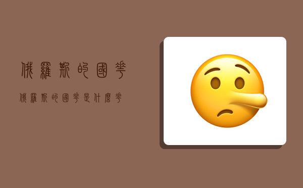 俄罗斯的国花,俄罗斯的国花是什么花-图1 俄罗斯的国花,俄罗斯的国花是什么花-图1