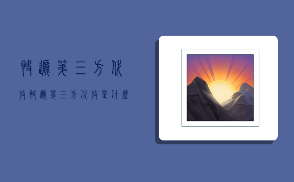 快递第三方代收,快递第三方代收是什么意思-图1 快递第三方代收,快递第三方代收是什么意思-图1