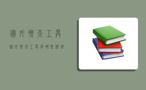 国外聊天工具,国外聊天工具有哪些软件-图1