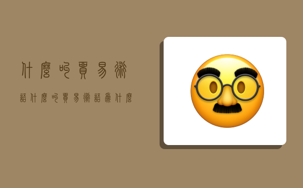 什么叫贸易术语,什么叫贸易术语,为什么在国际贸易中要使用贸易术语-图1 什么叫贸易术语,什么叫贸易术语,为什么在国际贸易中要使用贸易术语-图1