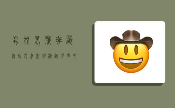 到布里斯班海运,到布里斯班海运要多久-图1 到布里斯班海运,到布里斯班海运要多久-图1